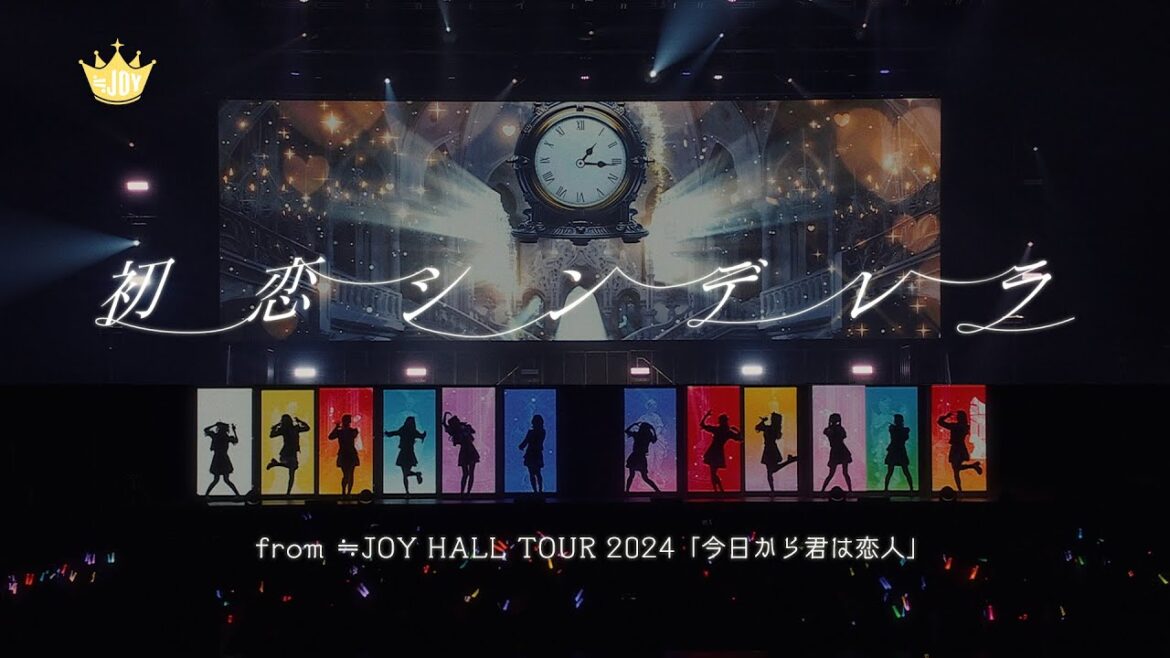 ≒JOY(ニアリーイコールジョイ)/ 『初恋シンデレラ』 (from ≒JOY HALL TOUR 2024「今日から君は恋人」)【LIVE Ver. full】