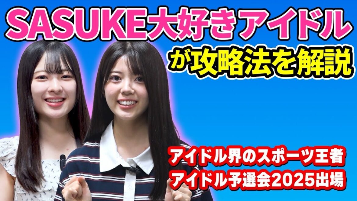 【完全制覇】SASUKEの攻略法をSASUKE⼤ファンが解説!