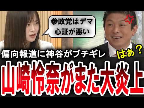 【参政党を叩く山崎怜奈】元乃木坂の山崎怜奈が神谷宗幣に対して「デマやフェイクが多い、心証が悪い」と発言し大炎上【手軽に国会中継】