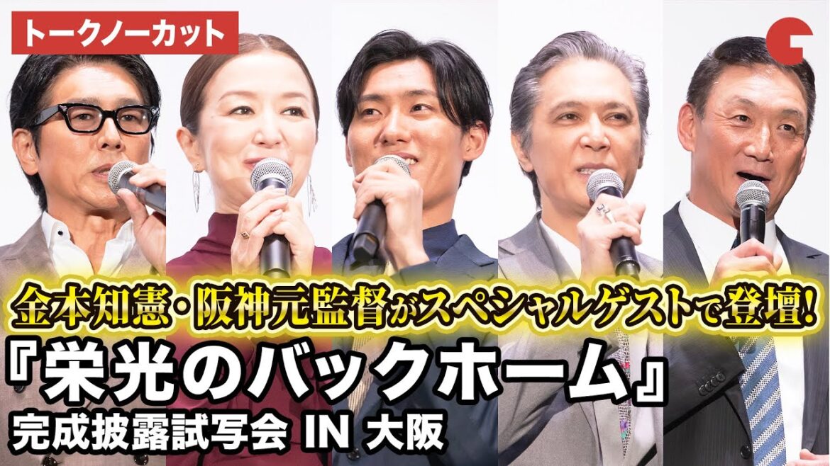 【トークノーカット】松谷鷹也、鈴木京香、高橋克典、加藤雅也、秋山純監督、中井由梨子、金本知憲が登壇!映画『栄光のバックホーム』 完成披露試写会 IN 大阪
