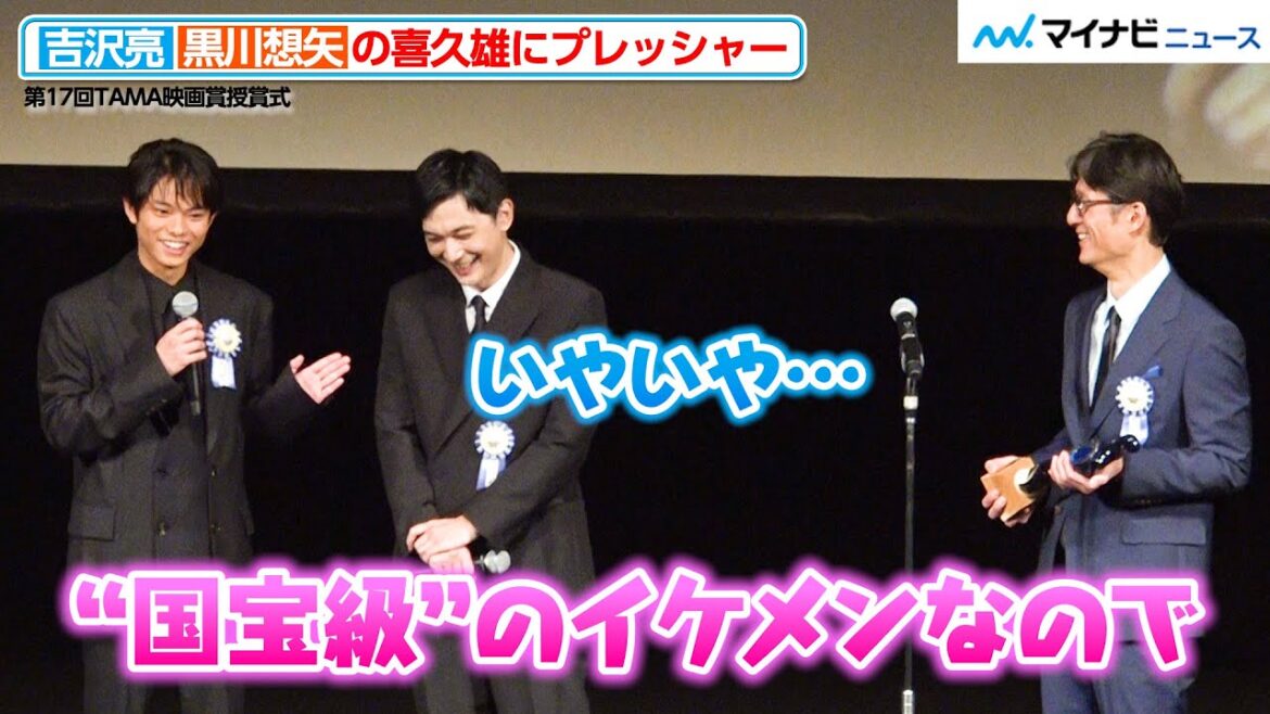 【国宝】“喜久雄”吉沢亮&黒川想矢、お互い褒め合う展開に!李相日監督からの言葉に笑いも 『第17回TAMA映画賞授賞式』