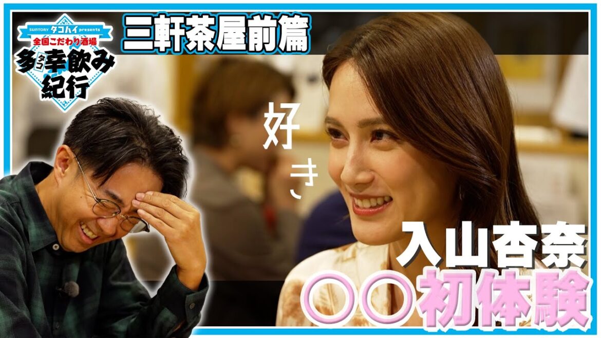 入山杏奈 ○○初体験 全国こだわり酒場 多幸飲み紀行 東京・三軒茶屋 前篇|矢作兼 & 元AKB48入山杏奈が老舗もつ焼き店で垣間見える入山さんの意外な素顔