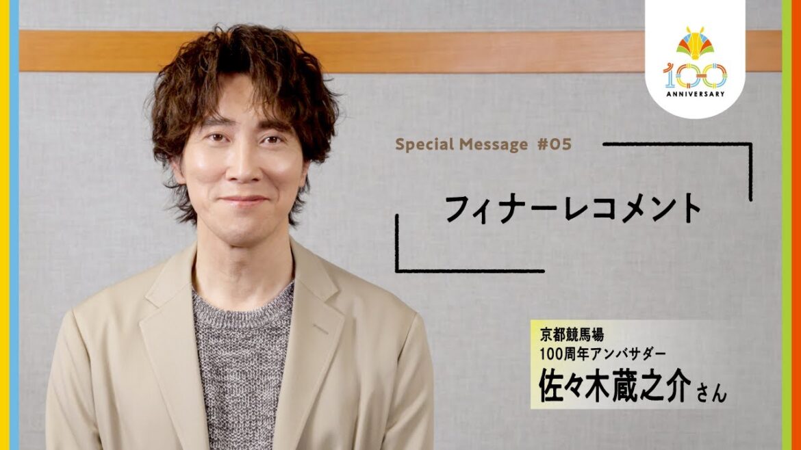 【佐々木蔵之介×京都競馬場開設100周年】次の100年へ!今後とも京都競馬場をよろしくお願いします!! | JRA公式