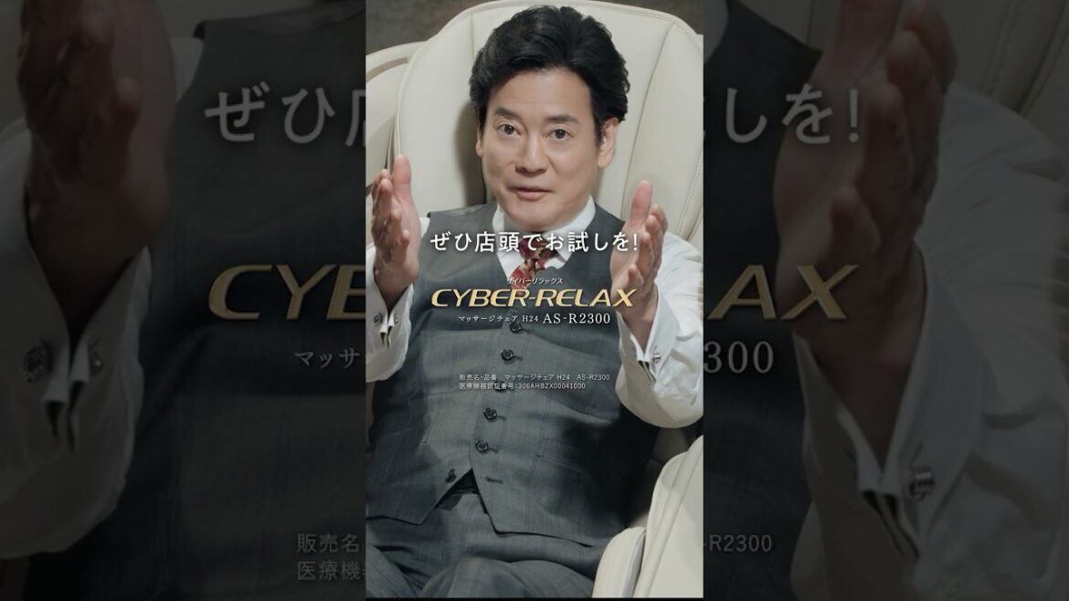 CYBER-RELAX マッサージチェア H24 AS-R2300 唐沢寿明(ファーストタッチ篇)【フジ医療器公式】#フジ医療器 #FUJIIRYOKI #マッサージチェア