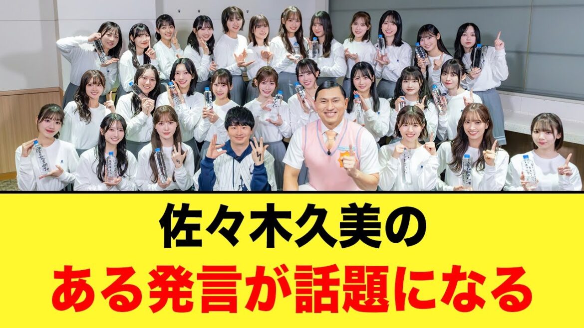 【最高のグループ】佐々木久美の“ある発言”がおひさまの間で話題になる【日向坂46】