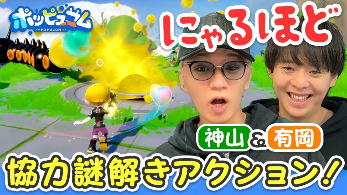 【有岡&神山】『にゃるほど』って言っちゃうくらい可愛い、謎解き協力アクションゲーム【ポッピュコム】