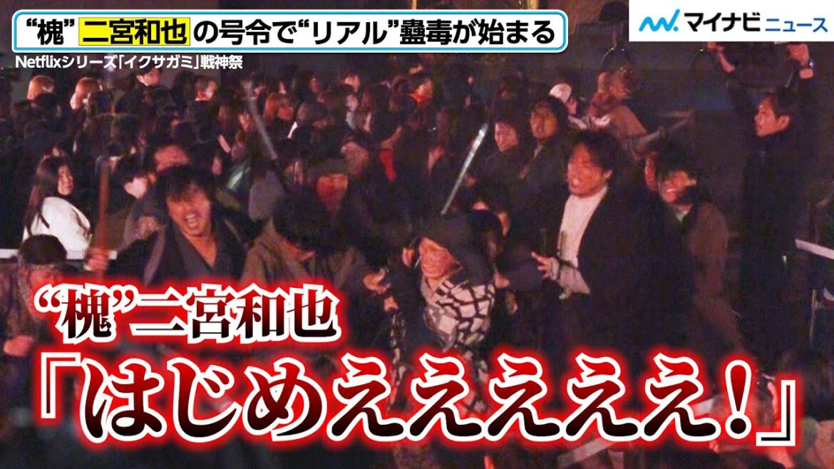 「はじめえええええ!」“槐”二宮和也の号令で、“リアル”蠱毒〈こどく〉が始まる!