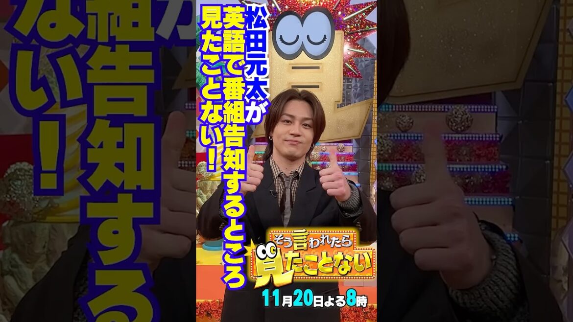 #TravisJapan #松田元太 さんが英語で番組告知📢 11/20(木) よる8時放送『そう言われたら見たことない』