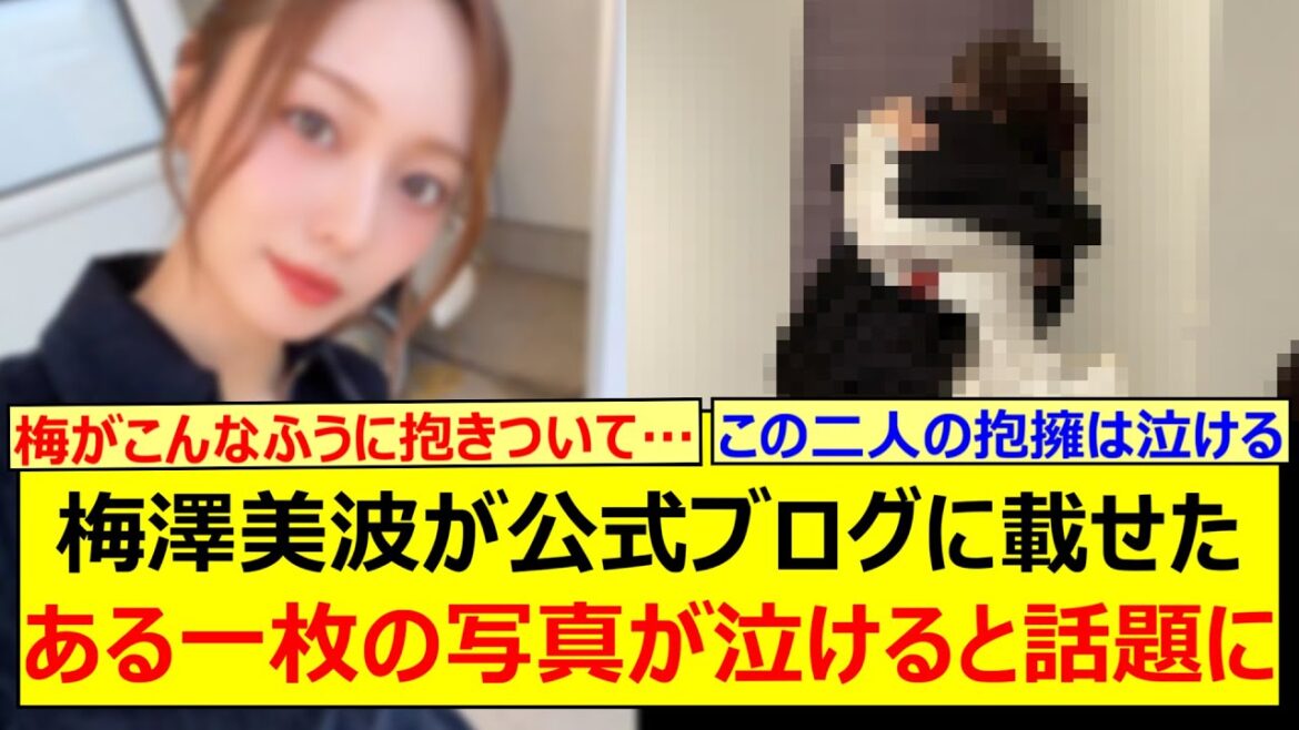 【感動】梅澤美波が公式ブログに載せたある一枚の写真が泣けると話題に…【乃木坂46・乃木坂配信中・乃木坂工事中】