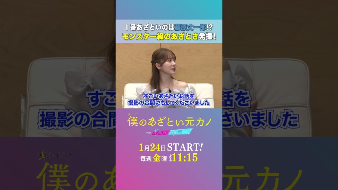 無意識なあざとさが炸裂🫢💓 #僕のあざとい元カノ #ぼくあざ #藤原丈一郎 #加藤史帆 #谷まりあ #なにわ男子 #shorts