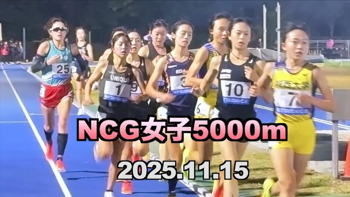 2025.11.15 日体大記録会 NCG女子5000m 名城大(全日本大学女子駅伝メンバー)樫原沙紀選手(エディオン)窪田舞選手(城西大)金森詩絵菜選手(名城大)….