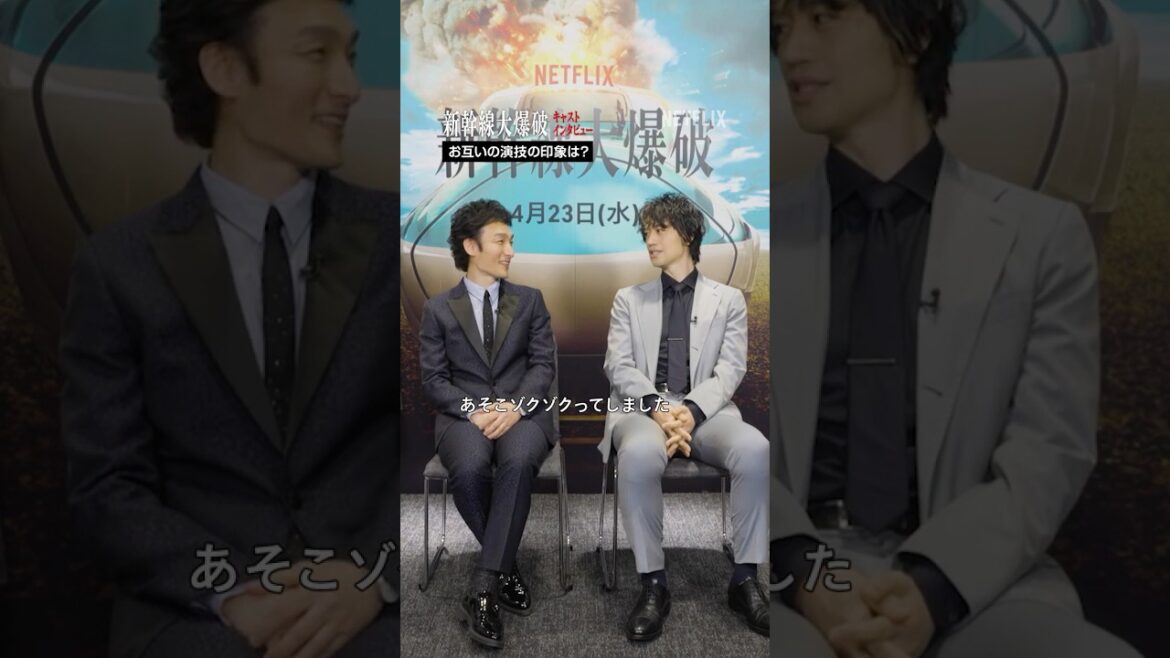 草彅剛&斎藤工 インタビュー | 新幹線大爆破 | Netflix Japan
