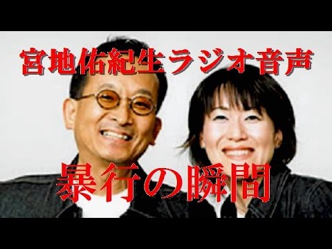 ラジオ生音源!「宮地佑紀生がラジオ生放送中に共演者の神野三枝さんに暴行し逮捕」痛い痛いと叫び声も…