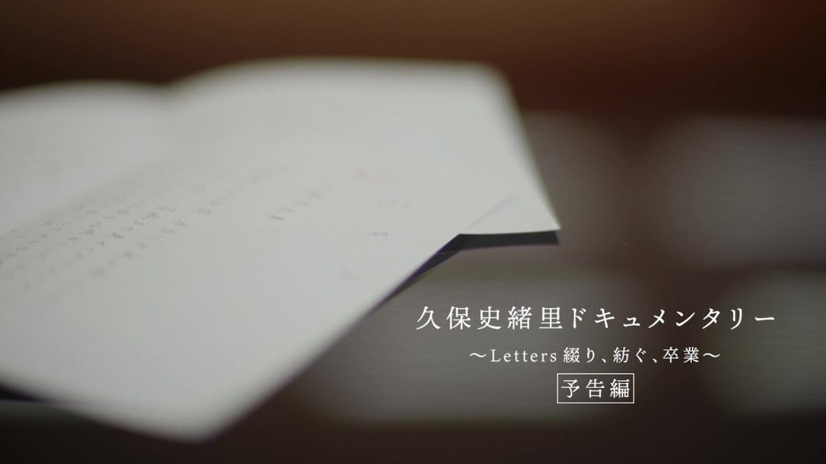 乃木坂46『久保史緒里ドキュメンタリー ~Letters 綴り、紡ぐ、卒業~』予告編