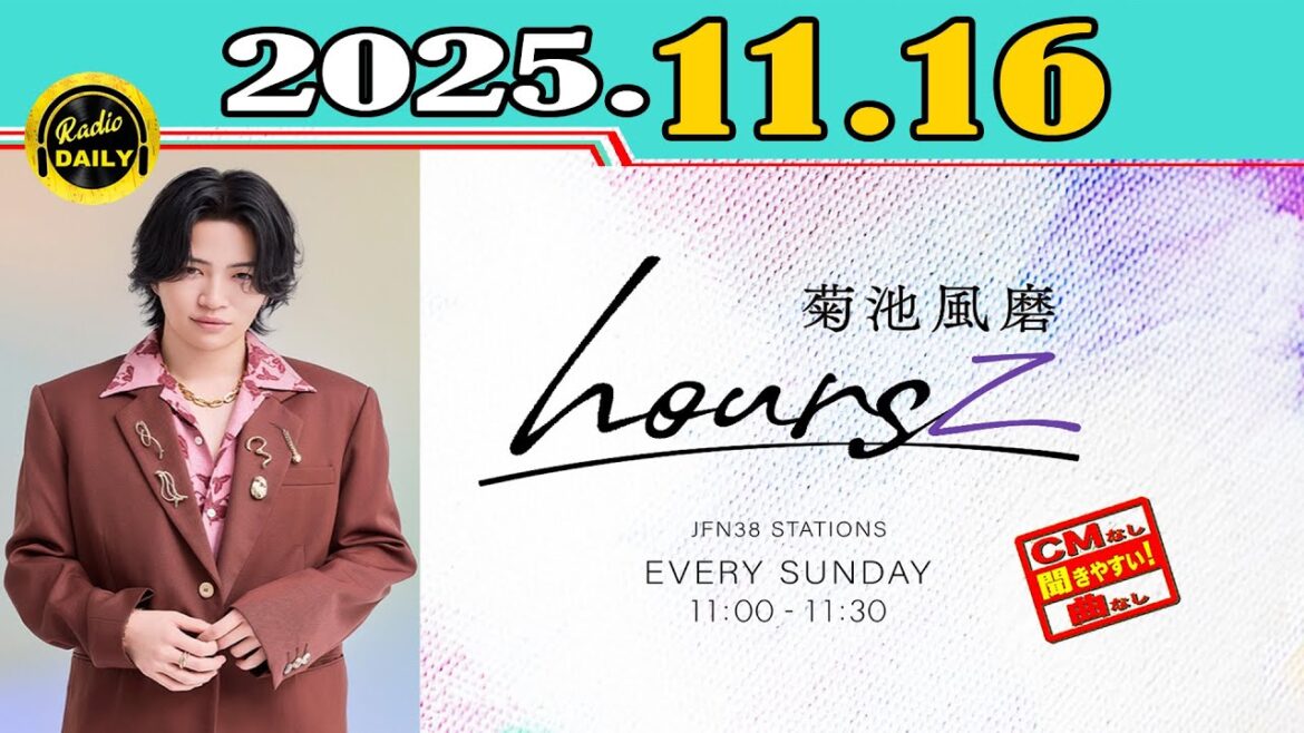 「CMなし」菊池風磨 hoursz 2025年11月16日