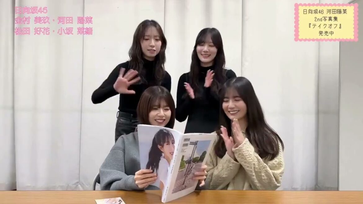 河田陽菜 二期生でおひなの写真集を読んでみた♪松田好花 小坂菜緒 金村美玖 日向坂46