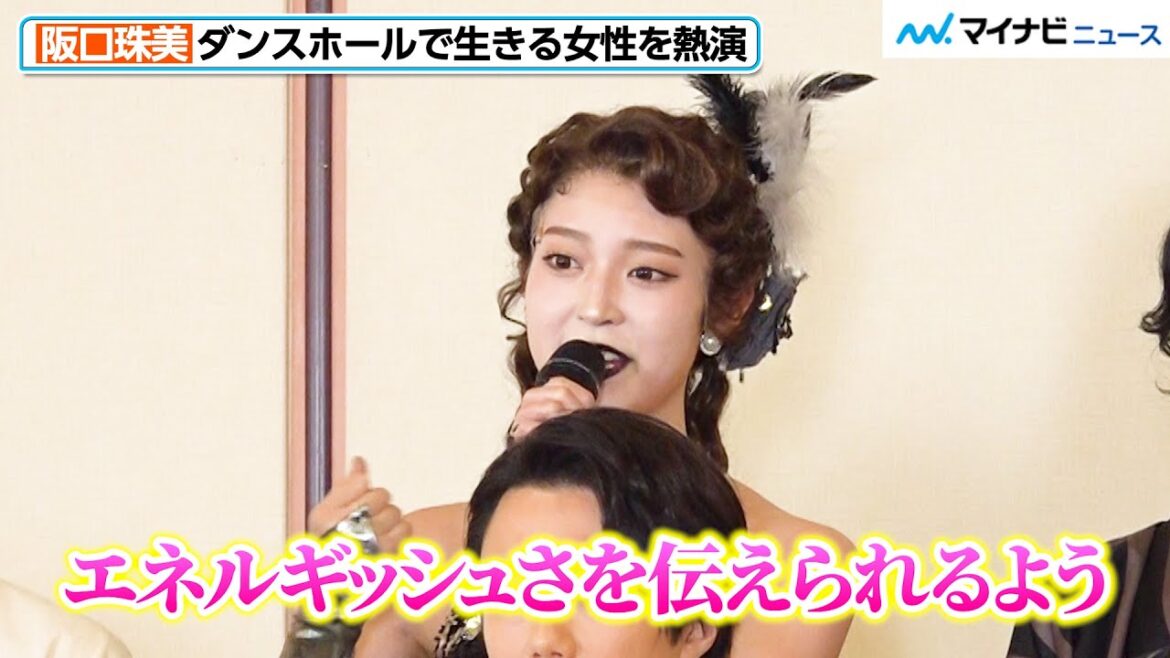 元乃木坂46・阪口珠美、松永(北山宏光)の恋人・妖艶なダンサーを熱演「エネルギッシュさを伝えたい」 『醉いどれ天使』取材会