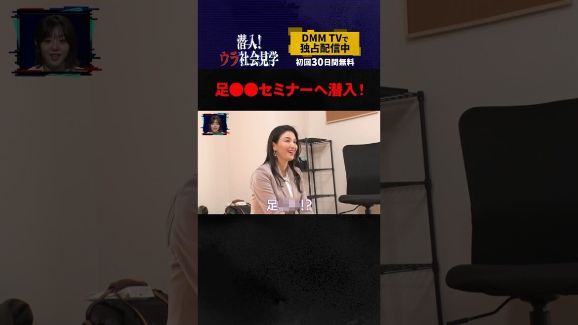 足フェチが好む足○○セミナーとは🧐 #橋本マナミ #峯岸みなみ #西野亮廣 #潜入ウラ社会見学 #DMMTV