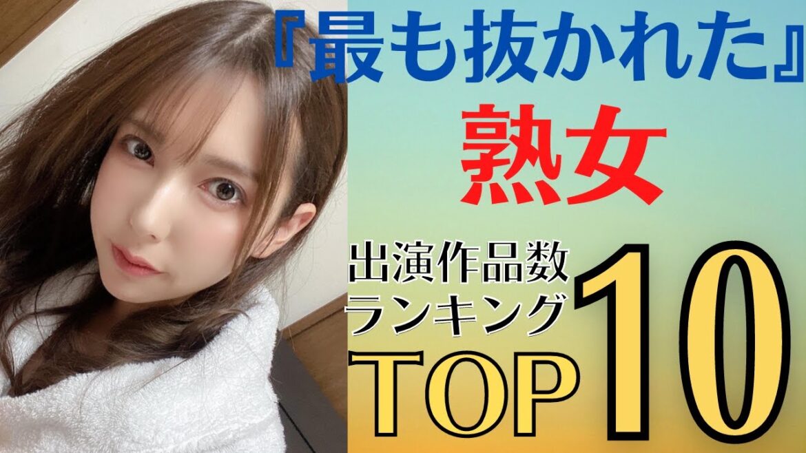 【レジェンド熟女】最も抜かれた熟女はだれ?歴代最多出演作品数ランキングTOP10