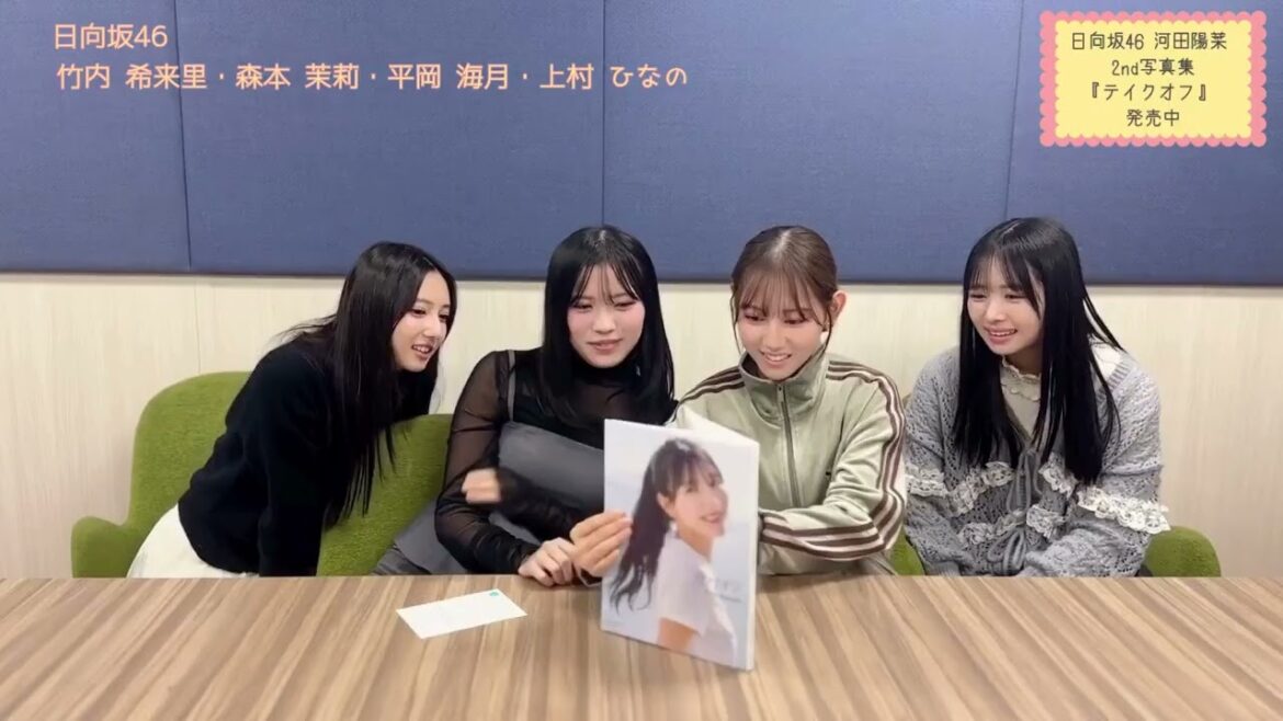 河田陽菜 おひなの写真集をメンバーが読んでみた♪竹内希来里 森本茉莉 平岡海月 上村ひなの 日向坂46