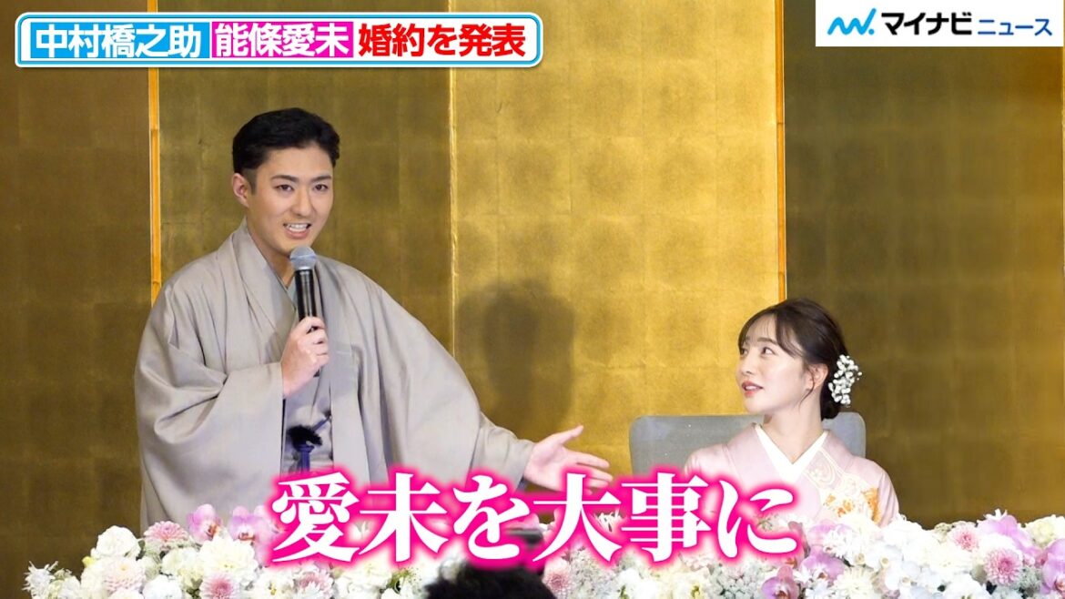 中村橋之助&元乃木坂46能條愛未、会見で婚約を発表 お互いの呼び方や馴れ初めも