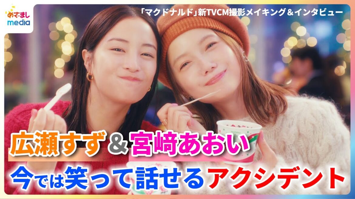 広瀬すず&宮﨑あおい 今では笑って話せるアクシデント「心臓の音が聞こえるくらい焦りました」【「マクドナルド」新TVCM撮影メイキング&インタビュー】