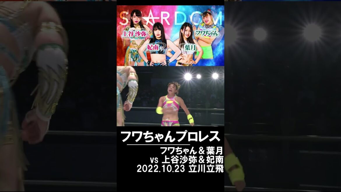 【女子プロレス】フワちゃんデビュー戦!【スターダム】