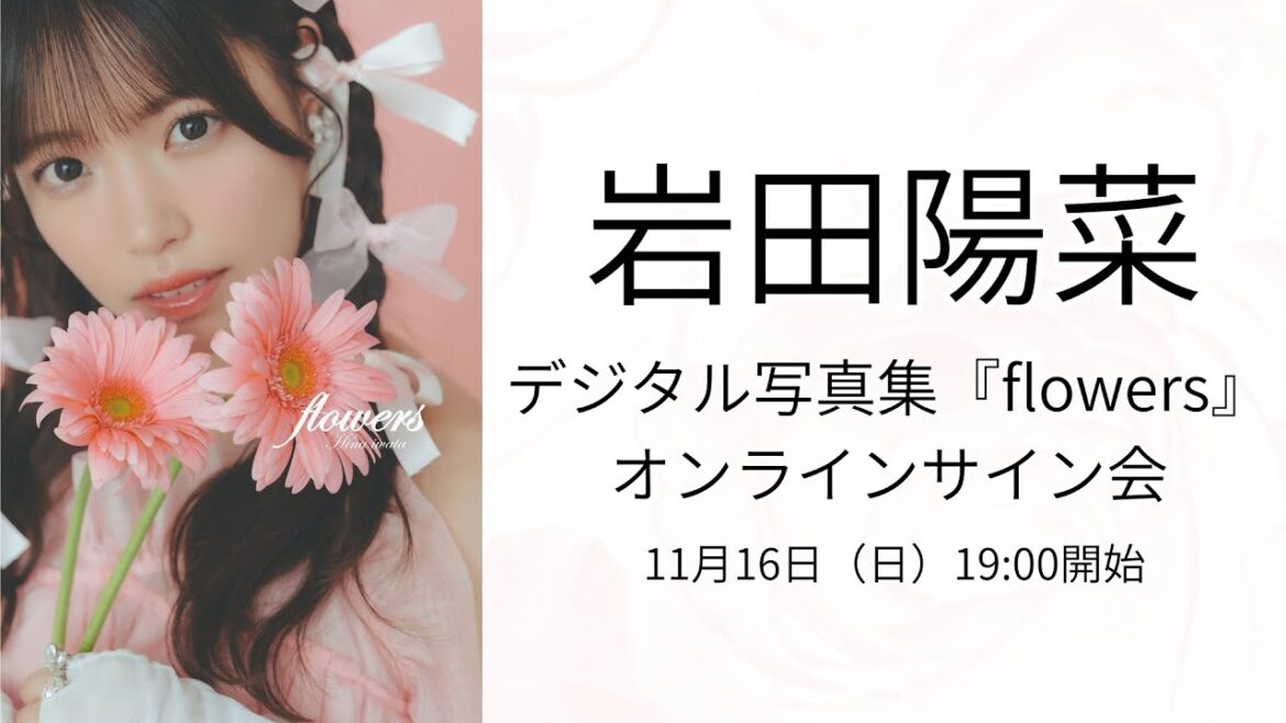 11月16日(日)岩田陽菜 デジタル写真集『flowers』オンラインサイン会