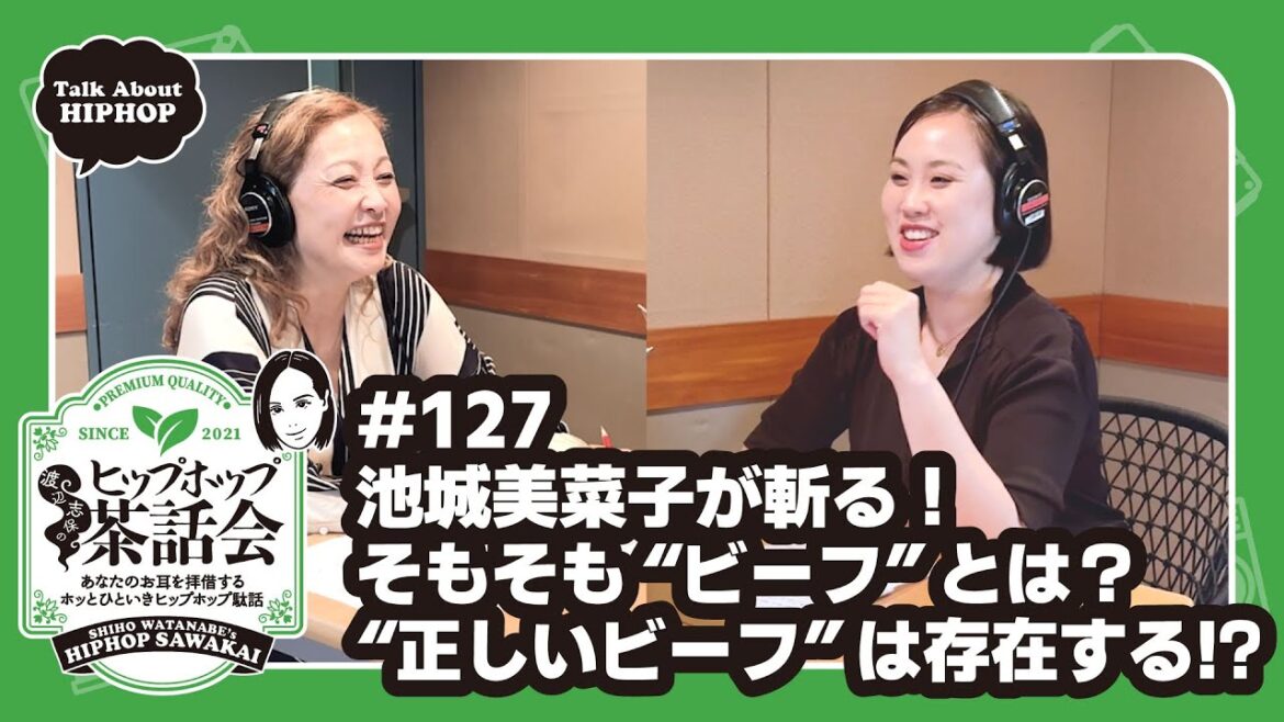 池城美菜子が斬る!そもそも”ビーフ”とは? “正しいビーフ”は存在する!?|渡辺志保のヒップホップ茶話会 #127