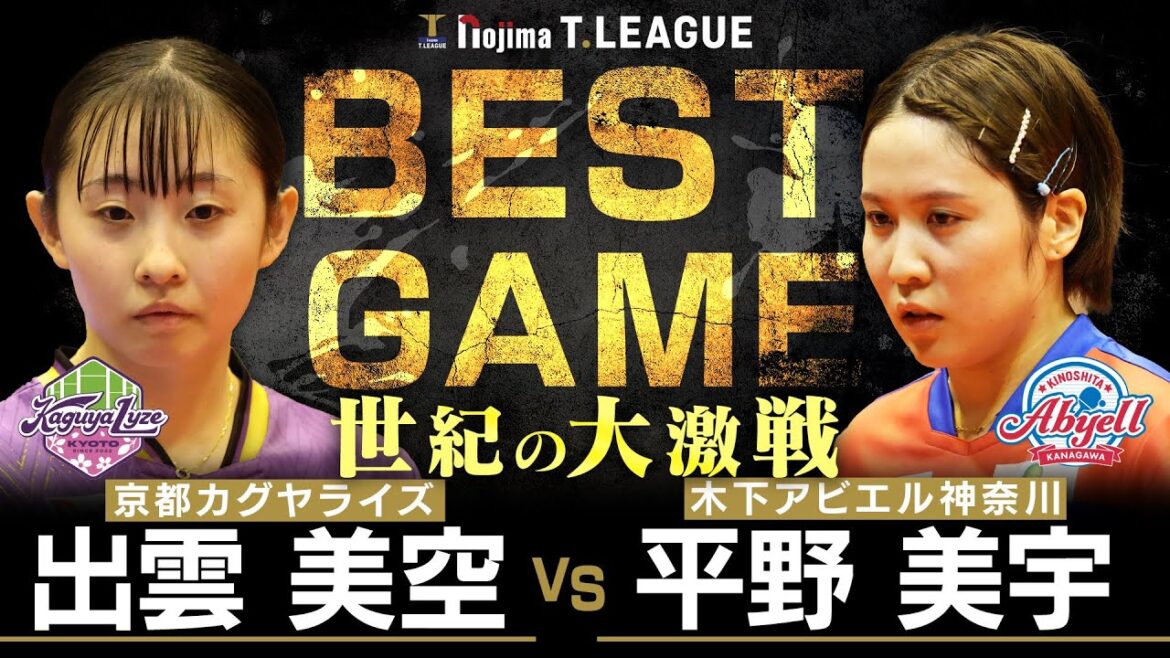 出雲美空 vs 平野美宇 TBESTGAME 京都カグヤライズ vs 木下アビエル神奈川 ノジマTリーグ2025-2026 10月12日(日) 山科地域体育館 実況解説なし【卓球 Tリーグ公式】