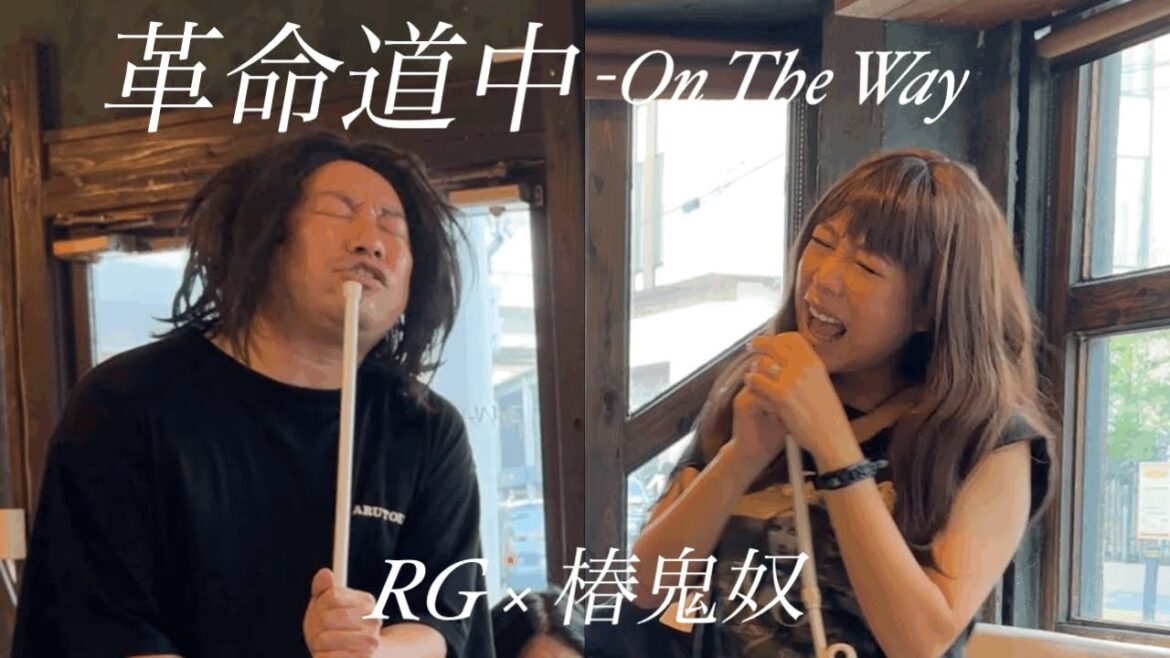 『革命道中-On The Way』acoustic ver. RG・椿鬼奴