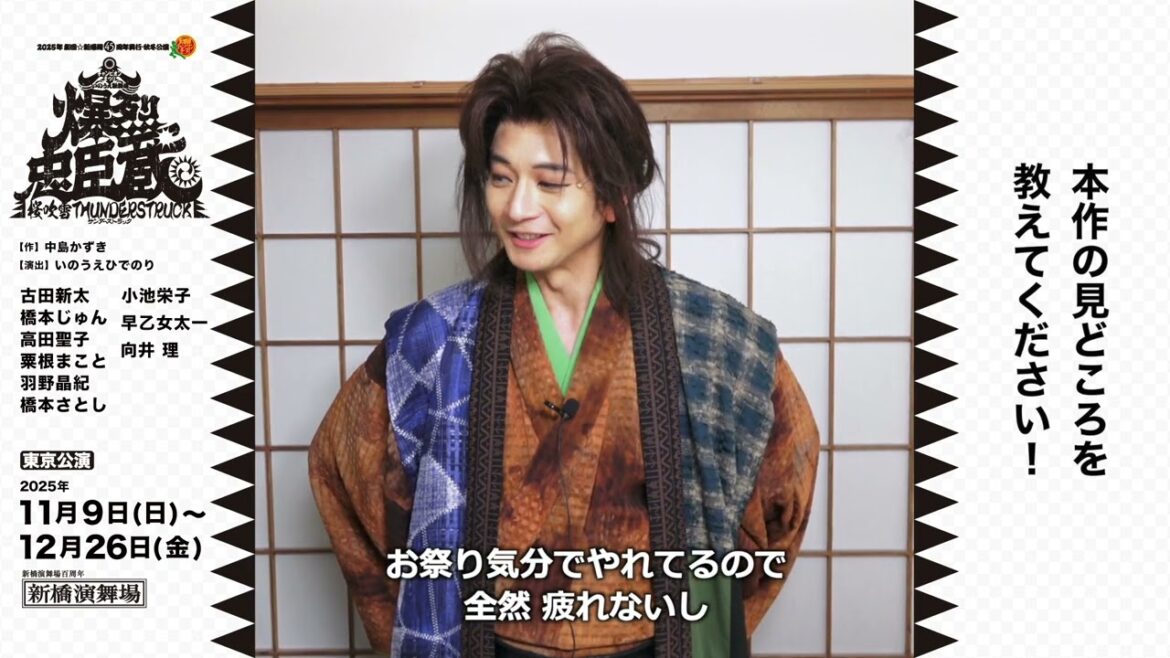向井 理 東京開幕コメント|2025年劇団☆新感線45周年興行・秋冬公演 チャンピオンまつり いのうえ歌舞伎『爆烈忠臣蔵~桜吹雪THUNDERSTRUCK』