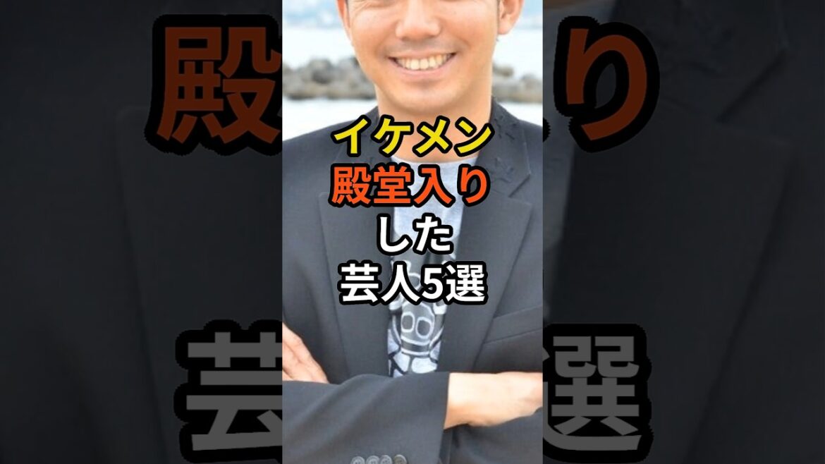 イケメン殿堂入り芸人5選 #shorts #芸能人 #芸人 #イケメン