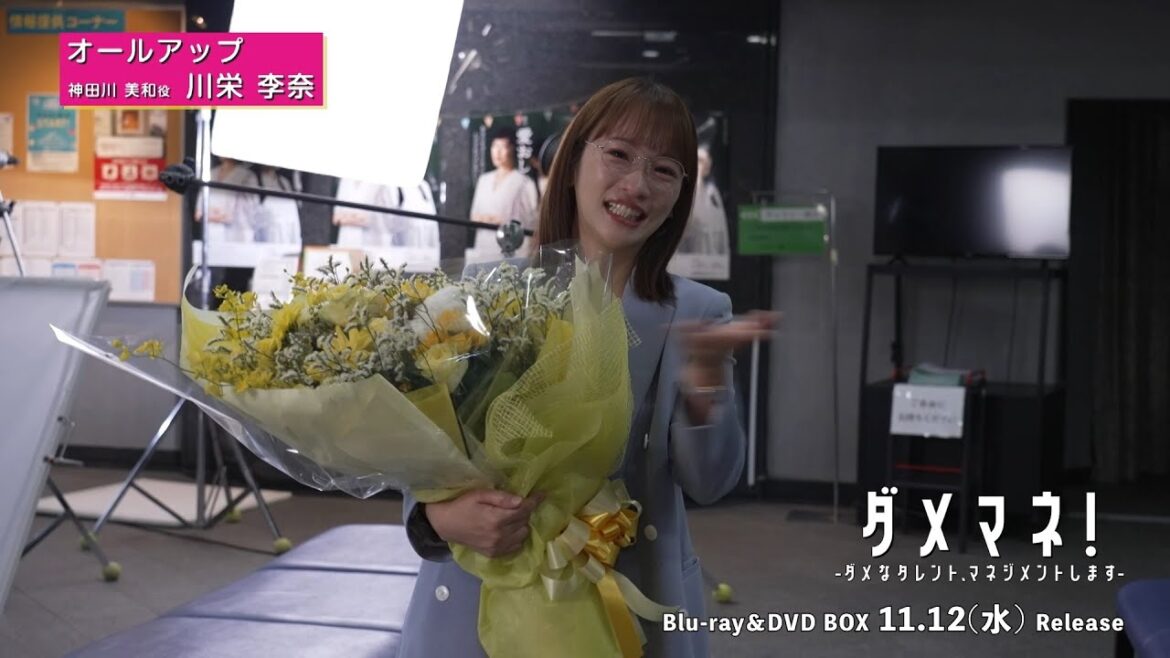 ドラマ『ダメマネ!』川栄李奈さんクランクアップ🎉📀Blu-ray&DVD BOX 2025/11/12(水)発売!