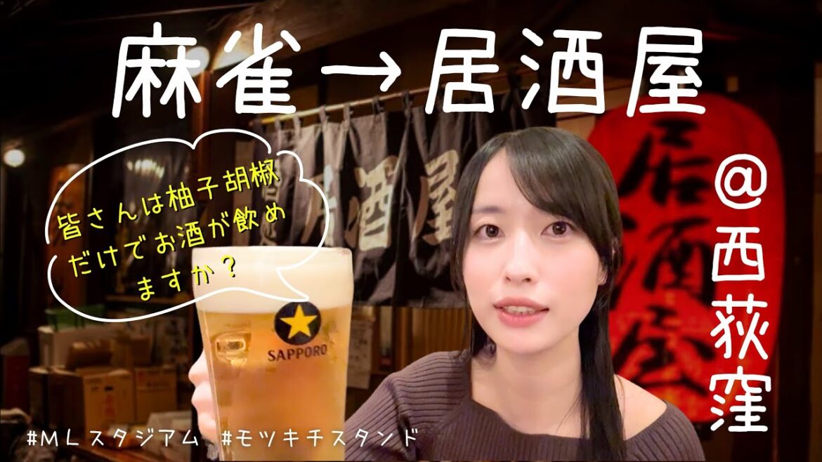 【女子飲み】麻雀からの西荻窪のもつ鍋で乾杯する休日【飲酒】