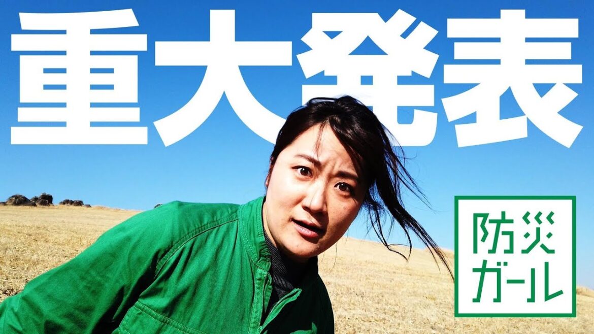 【重大発表】防災ガール6周年、日本の防災のためにみんなに伝えたい大事なお知らせ!