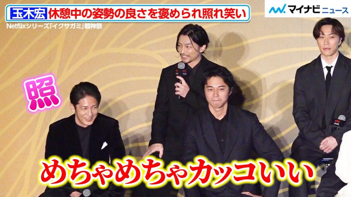 玉木宏、“姿勢の良さ”を褒められ照れ笑い 岡田准一に殺陣シーンの秘話を明かされる Netflixシリーズ「イクサガミ」戦神祭