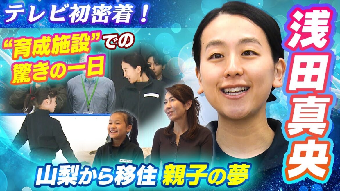 【未来の浅田真央へ】テレビ初密着『木下MAOアカデミー』山梨から上京した親子、夢に向かう驚きの一日とは?