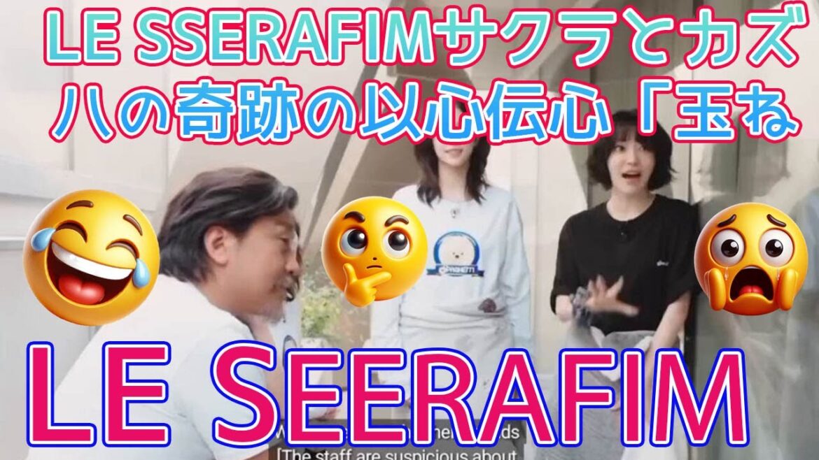 【鳥肌】LE SSERAFIM宮脇咲良とカズハの奇跡の以心伝心「玉ねぎ事件」の真相。これは偶然ではない、二人の宿命的な絆と知られざる背景をプロが徹底解説します。