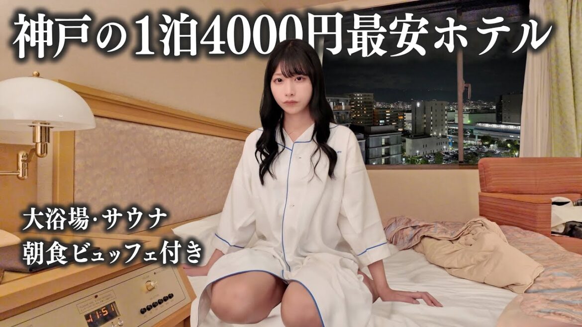神戸にある1泊4,000最安ホテルに宿泊、これはさすがに…