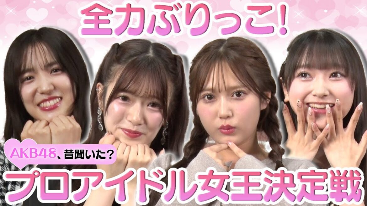 【山﨑空のぶりっこに悲鳴!?】プロアイドル女王決定戦!【下尾みう&鈴木くるみ&武藤小麟 赤面】