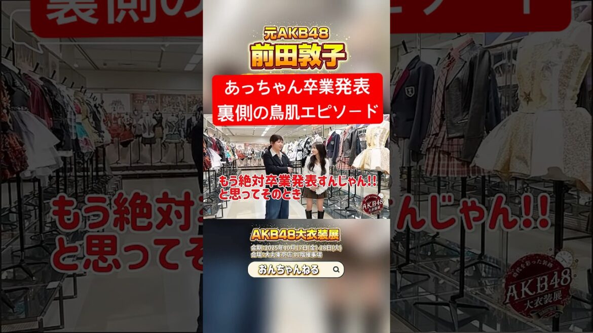 #AKB48大衣装展 前田敦子卒業発表裏側の鳥肌エピソード【おんちゃんねる切り抜き】 #オサレカンパニー #向井地美音 #shorts #AKB48