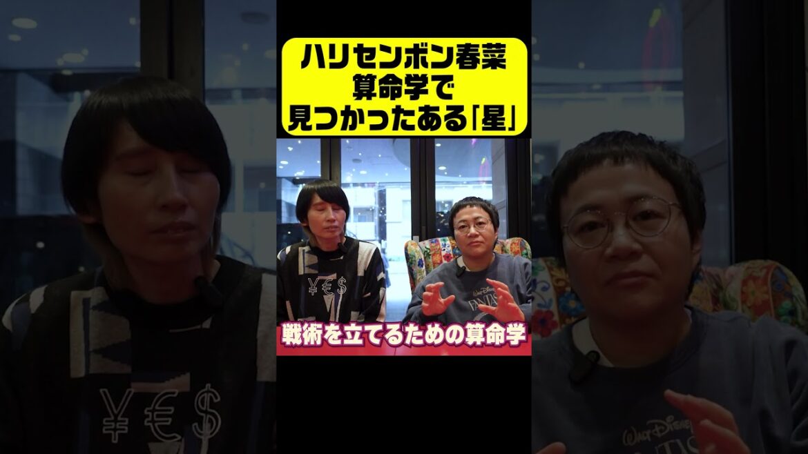 春菜が算命学で見つかった「ある星」 #トーク #ハリセンボン #vlog
