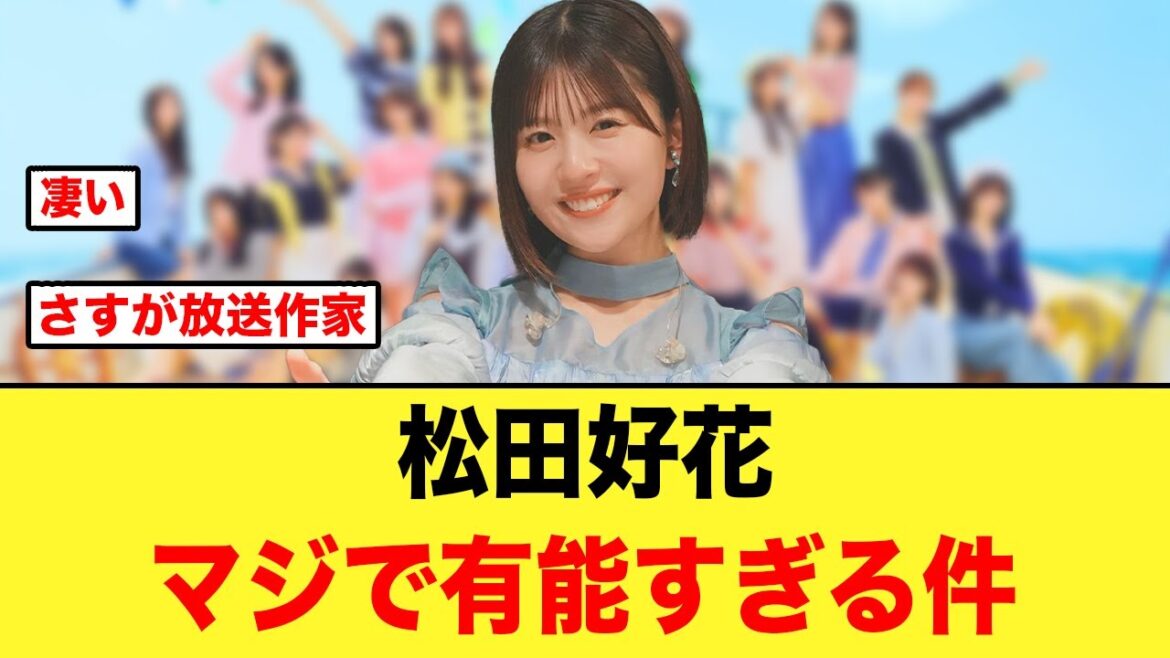 【ガチ有能】松田好花が、放送作家と言われる所以がコチラ【日向坂46】