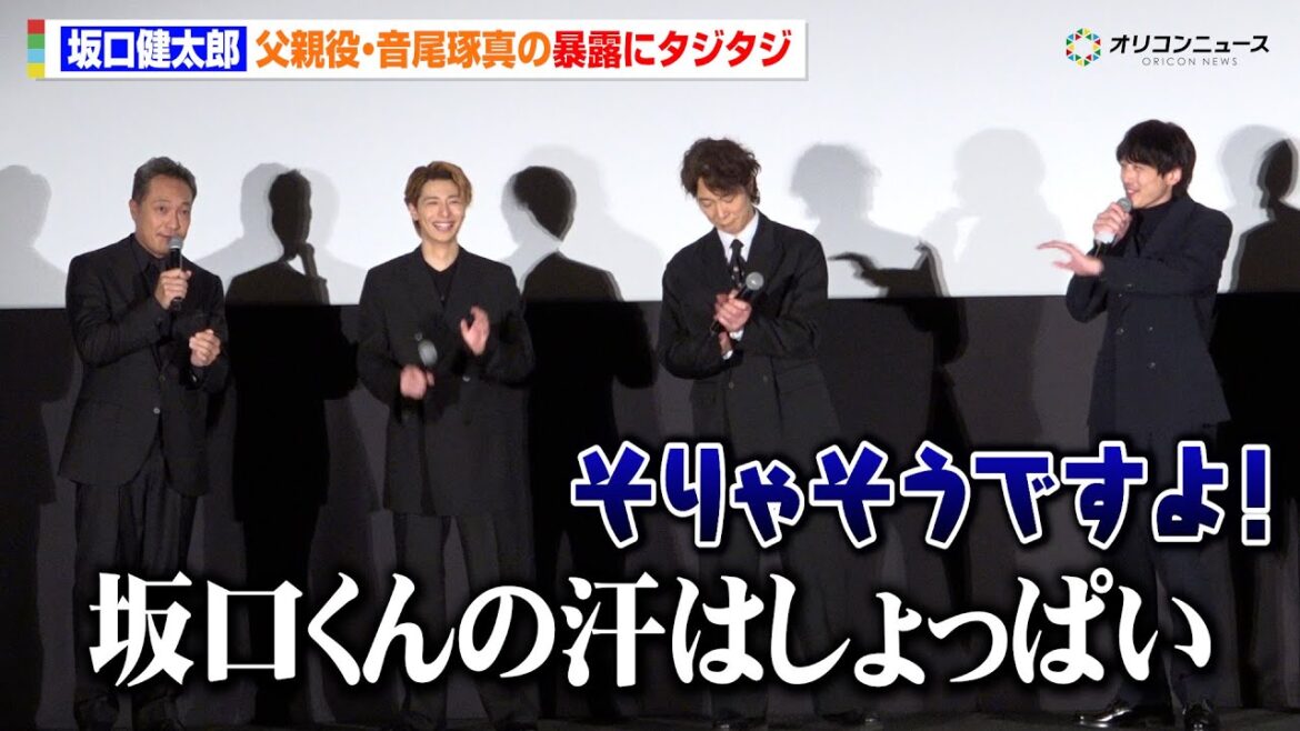 坂口健太郎、音尾琢真からの暴露にタジタジ!?「坂口くんの汗は…」 映画『盤上の向日葵』ジャパンプレミア