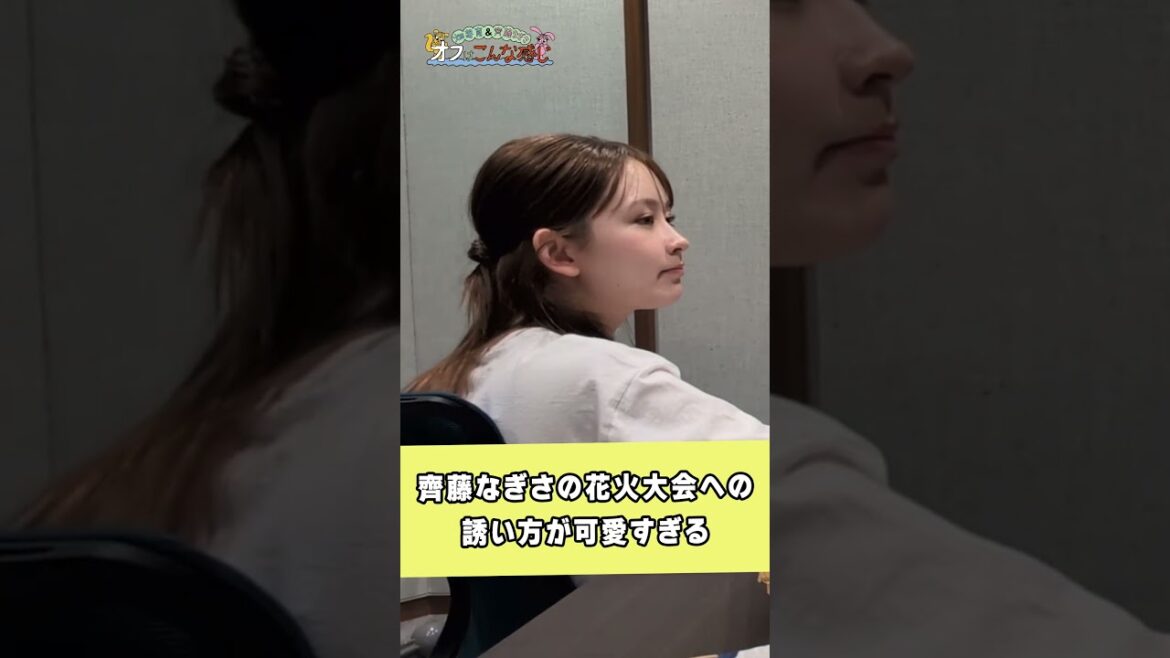 花火大会デートの誘い方が可愛すぎる齊藤なぎさと悶絶する畑芽育「そんな可愛い誘い方するの、お前しかおらん!!!」#めいなぎラジオ