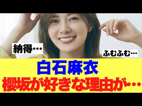 【永久保存版】白石麻衣さんが櫻坂好きな理由がわかってきた模様…