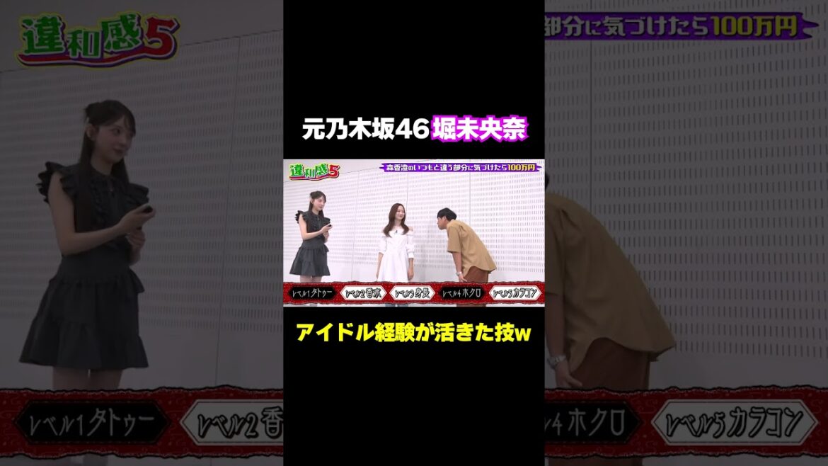 【お時間でーす】乃木坂46の経験が活きた技/ #森香澄の全部嘘テレビ #森香澄 #堀未央奈 #元乃木坂46 #東ブクロ #さらば青春の光 #違和感5 #実名告白 #shorts