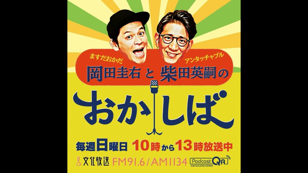 おかしば 2025年8月31日 「東野幸治さんがやってきた!」