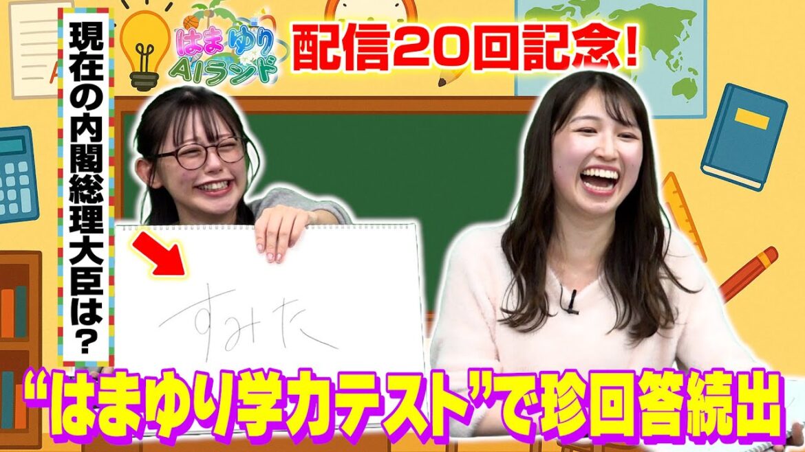 【はまゆりAIランド】衝撃の20回記念SP!りんなからの“ある報告”にMC2人が涙…? “はまゆり学力テスト”で珍回答続出